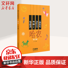 孩子们的哈农 修订版