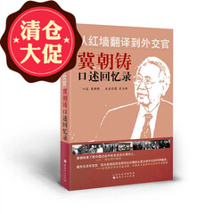 现在可发货 9.9元秒杀 从红墙翻译到外交官 冀朝铸口述回忆录