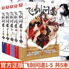 正版现货 飞剑问道1+2+3+4+5全套5本 我吃西红柿 中南天使 仙侠玄幻小说全集畅销连载青春文学