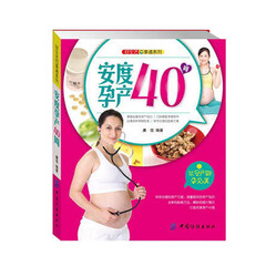 全新正版 安度孕产40周 好生活百事通系列 育儿百科孕期书籍大全 孕期营养生活护理孕检胎动孕动一本书