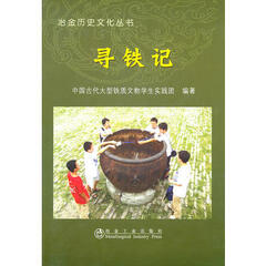 寻铁记中国古代大型铁质文物学生实践团__冶金历史文化丛书 9787502454500 冶金工业出版社