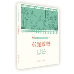 东施效颦/课本绘·中国连环画小学生读库