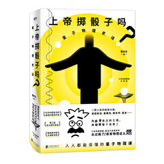 上帝掷骰子吗?量子物理史话(升级版精装珍藏)