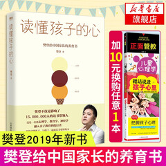 读懂孩子的心樊登2019年新书 当我遇见一个人好妈妈胜过好老师 育儿百科书籍