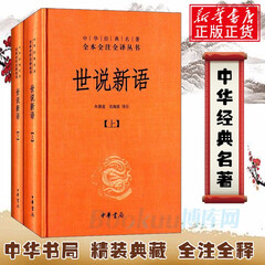 正版世说新语 上下2册精装套装 中华书局 全本全注全译无删减 刘义庆等译注 世说新语