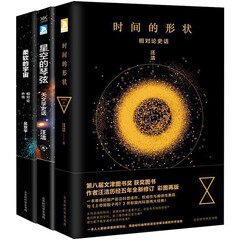 科学声音系列:时间的形状+柔软的宇宙+星空的琴弦(套装共3册)