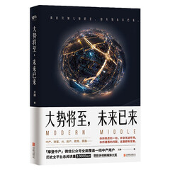 大势将至,未来已来 王鹏 编著 中产用户经济通俗读物 新兴中产家庭用书