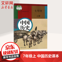 七年级上册中国历史课本义务教育教科书 人教版初一教材 人民教育出版社(7年级初1)