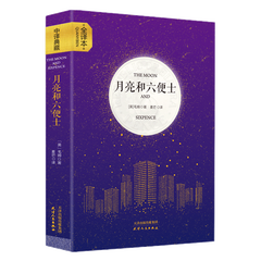 月亮和六便士 毛姆经典作品 全本无删减 著 青少版 月亮与六便士原版 中文版世界名全译本无删减版