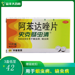 5盒划算+赠礼】史克肠虫清阿苯达唑片10片肠虫清儿童成人口服打虫药蛔虫病蛲虫病 1盒