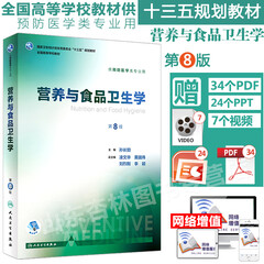 人卫 营养与食品卫生学 第八版第8版 孙长颢 西医十三五本科预防医学类专业全国高等学校第八轮规划融合