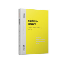 批判美学与当代艺术