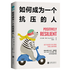 如何成为一个抗压的人