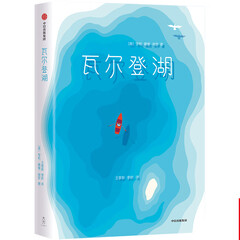 作家榜经典:瓦尔登湖(京东推荐版《瓦尔登湖》!译者王家新荣获2019两岸诗会桂冠诗人奖!)