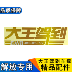 润华年 解放大王驾到配件虎v车门彩条虎vh大王驾到车门贴纸贴花轻卡货车 左门
