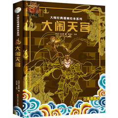 小笨熊 大师经典漫画绘本系列书 精装3D立体四大名著西游记 大闹天宫