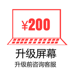 配置升级 差价补拍 单拍不发货 单拍不发货 升级屏幕