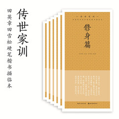 传世家训田英章田雪松硬笔楷体描临本6册 修身篇/养心篇/劝学篇/治家篇/处世篇/为政篇 硬笔书法书籍