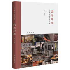 书坊寻踪:私家古旧书店之旅(芷兰斋书店寻访三部曲)