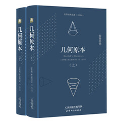 几何原本(套装上下册)(精装 全译本)