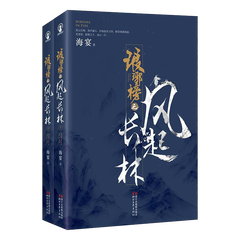 琅琊榜之风起长林(共2册)(海宴小说)