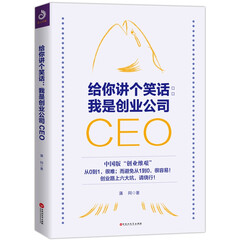 给你讲个笑话 我是创业公司CEO 创业书籍 企业家创业史创业类的书如何开公司开 领导学 管理学书籍