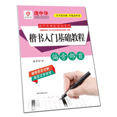 庞中华硬笔书法系列 楷书入门基础教程偏旁部首 庞中华 书法理论 硬笔书法教程 楷书钢笔练字帖练习书籍