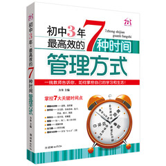初中3年 的7种时间管理方式 方舟 书 初中三年时间管理学习能力方法