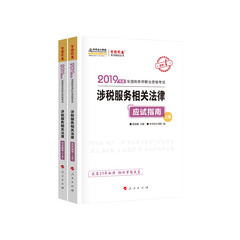 备考2020税务师2019教材 中华会计网校 税务师考试官方教材辅导书税务师 涉税服务相关法律 应试指南 中华会计网校 梦想成真系列