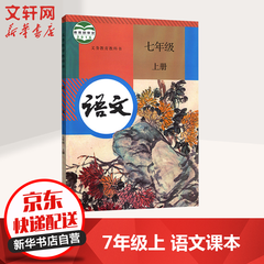 七年级上册语文课本义务教育教科书 人教版初一教材 人民教育出版社(7年级初1)