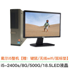 【二手9成新】DELL/戴尔电脑台式机 i3/i5小主机 18.5寸led液晶 家用学习娱乐办公整机 配3:i5-2400s/8g/500g/18.5液