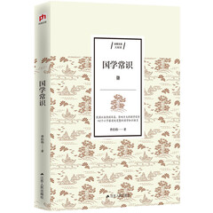 国学常识 国学入门书 国学大师写给大众的国学入门读物 快速掌握国学体系和基础知识 142个重要知识