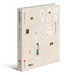 藏在名画里的中国:藏在名画里的古文