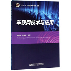 车联网技术与应用