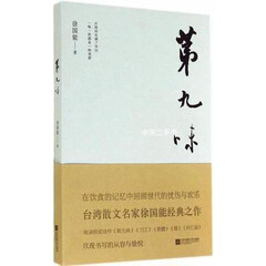 【二手9成新】第九味 徐国能 江苏凤凰文艺出版社