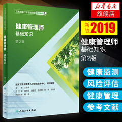 【新华书店旗舰店官网】健康管理师.基础知识(第2版) 医学考试用书 康复医学与治疗技术 健康养生护理