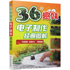 36例趣味电子制作经典图解
