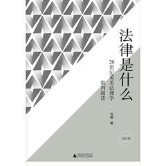 法律是什么:20世纪英美法理学批判阅读(增订版)/新民说
