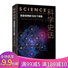【R】科学史话 改变世界的100个实验 实验 科学史 重现科学 科学发展史上100个重要的科学实验