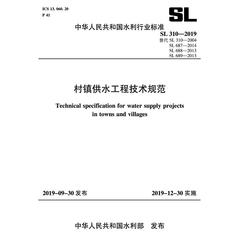 村镇供水工程技术规范 SL 310-2019 替代SL 310-2004, SL