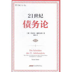 21世纪债务论 经济 (德)丹尼尔·施特尔特(Daniel Stelter)著 北京时代华文书局 9