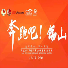 全马/迷你 2019锡山宛山湖国际马拉松(宛马) 组别 全马