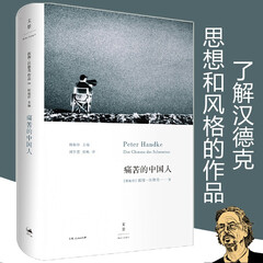 痛苦的中国人(精) 2018/2019诺贝尔文学奖获奖作品 奥地利作家彼得·汉德克 外国现当代文学