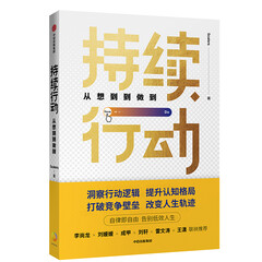 持续行动:不再半途而废