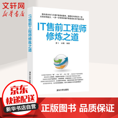 IT售前工程师修炼之道