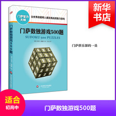 门萨数独游戏500题