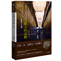 京都人的京都