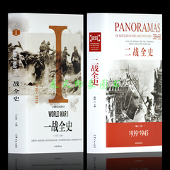 一二全史 第一二次世界大战战史经典战役大纪实全纪录 抗日战争军事中国世界近代历史通史故事书籍