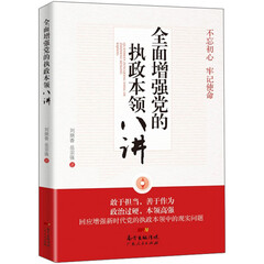 全面增强党的执政本领八讲