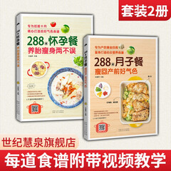 288道月子餐,瘦回产前好气色+288道怀孕餐,养胎瘦身两不误 孕期怀孕孕妇月子餐食谱菜谱书籍